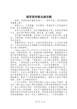 烟草爱岗敬业演讲致辞