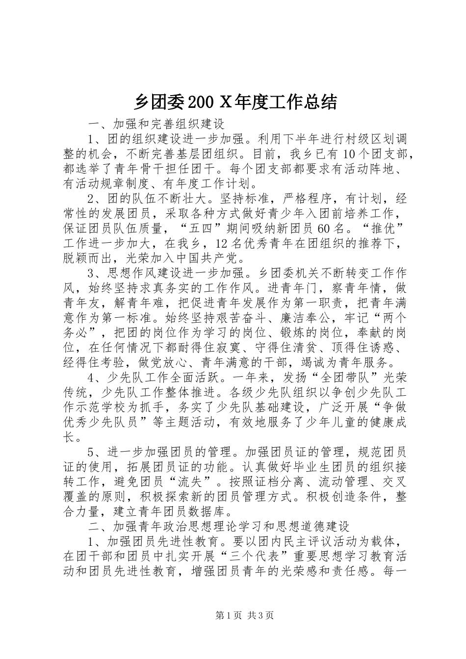 乡团委200Ｘ年度工作总结_第1页