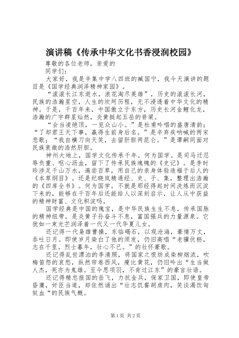 演讲《传承中华文化书香浸润校园》_第1页