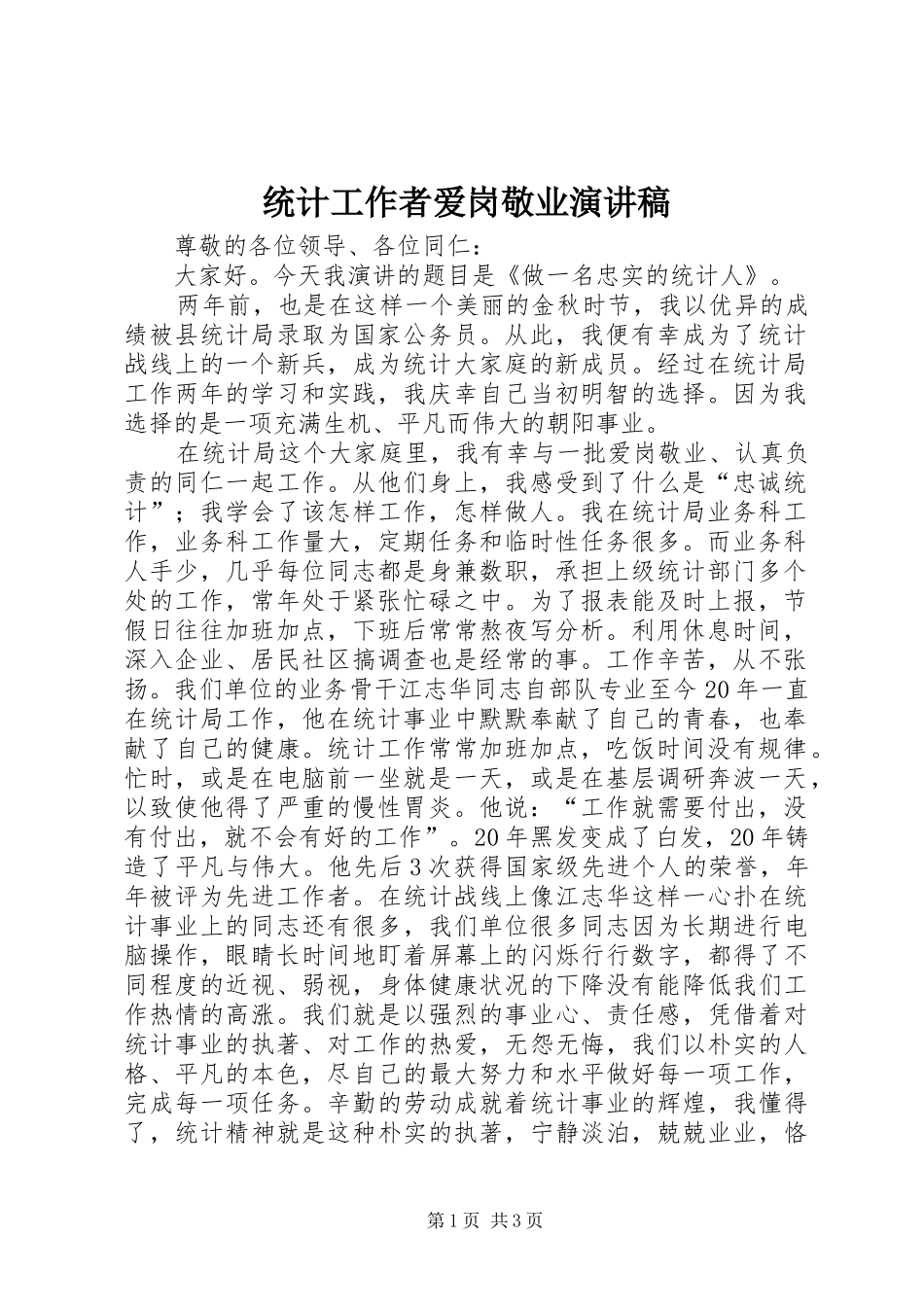 统计工作者爱岗敬业演讲致辞稿范文_第1页