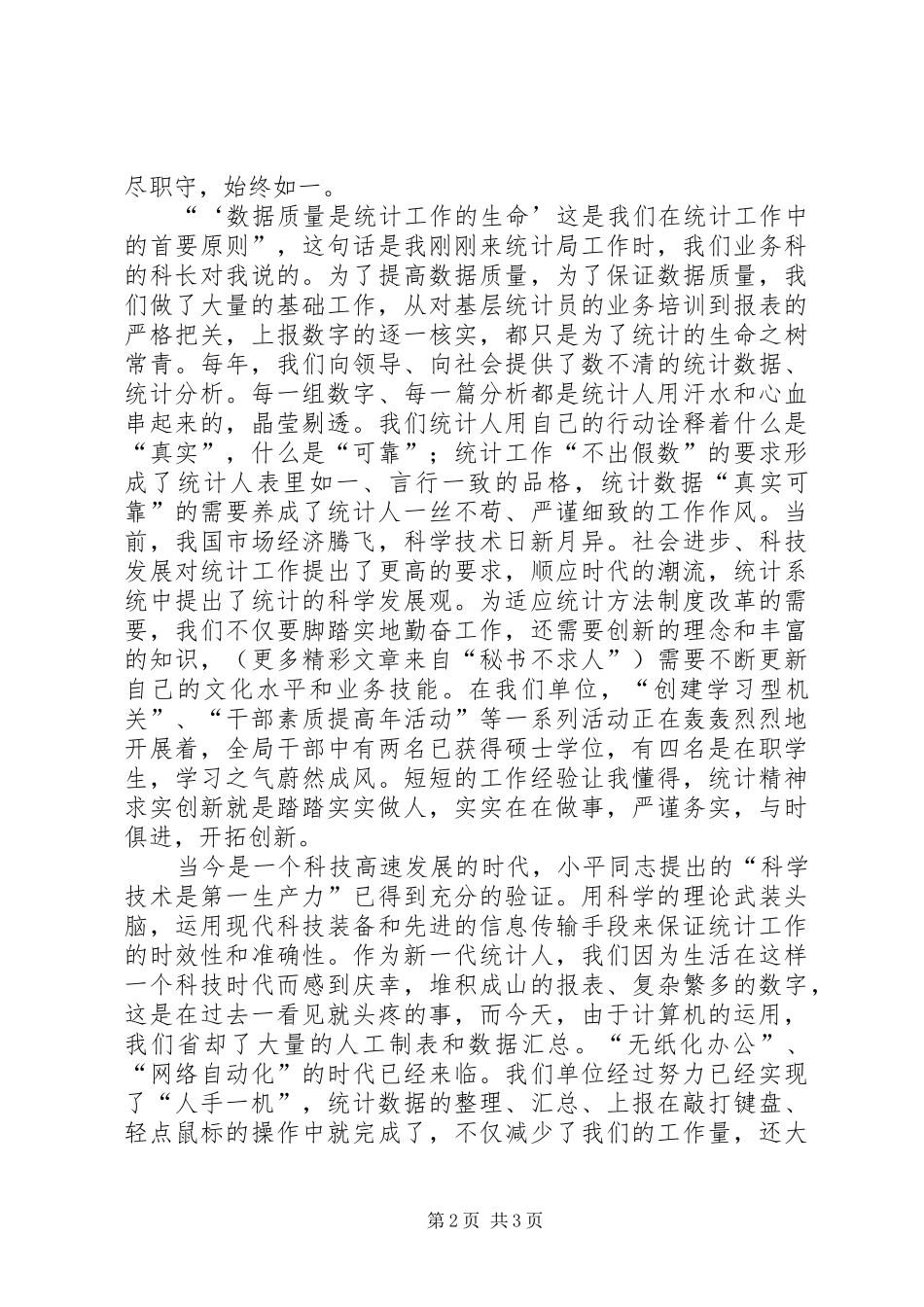 统计工作者爱岗敬业演讲致辞稿范文_第2页