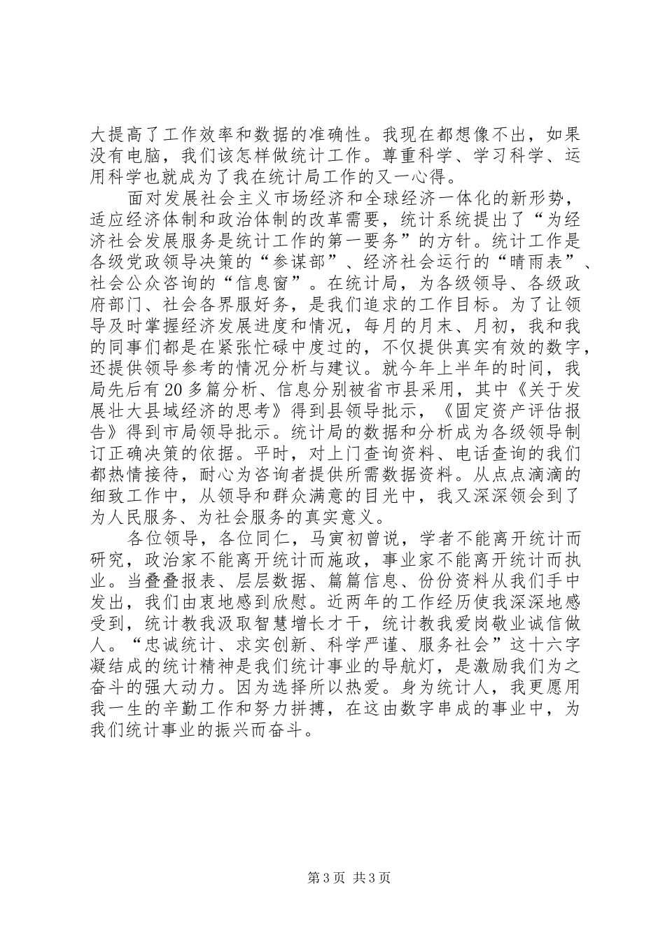 统计工作者爱岗敬业演讲致辞稿范文_第3页