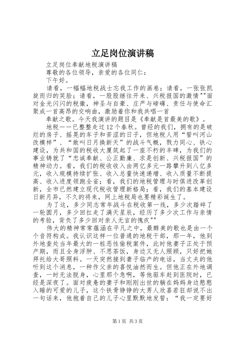 立足岗位演讲致辞稿_第1页
