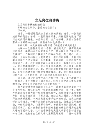 立足岗位演讲致辞稿