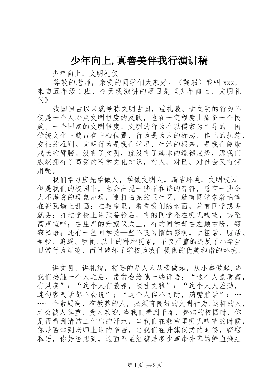 少年向上,真善美伴我行演讲_第1页