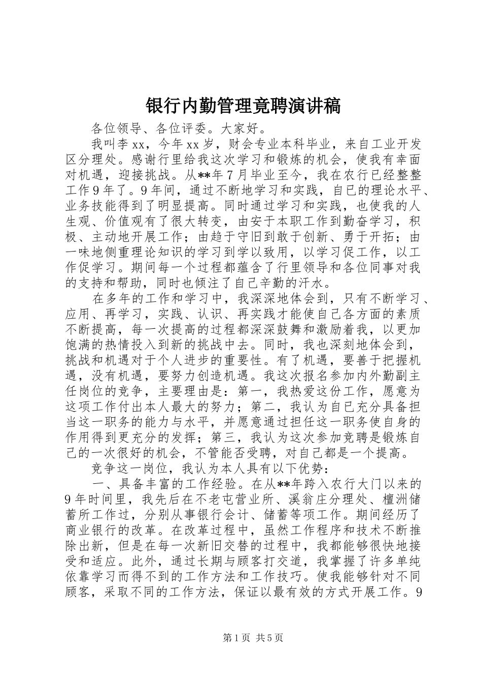 银行内勤管理竟聘演讲稿范文_第1页