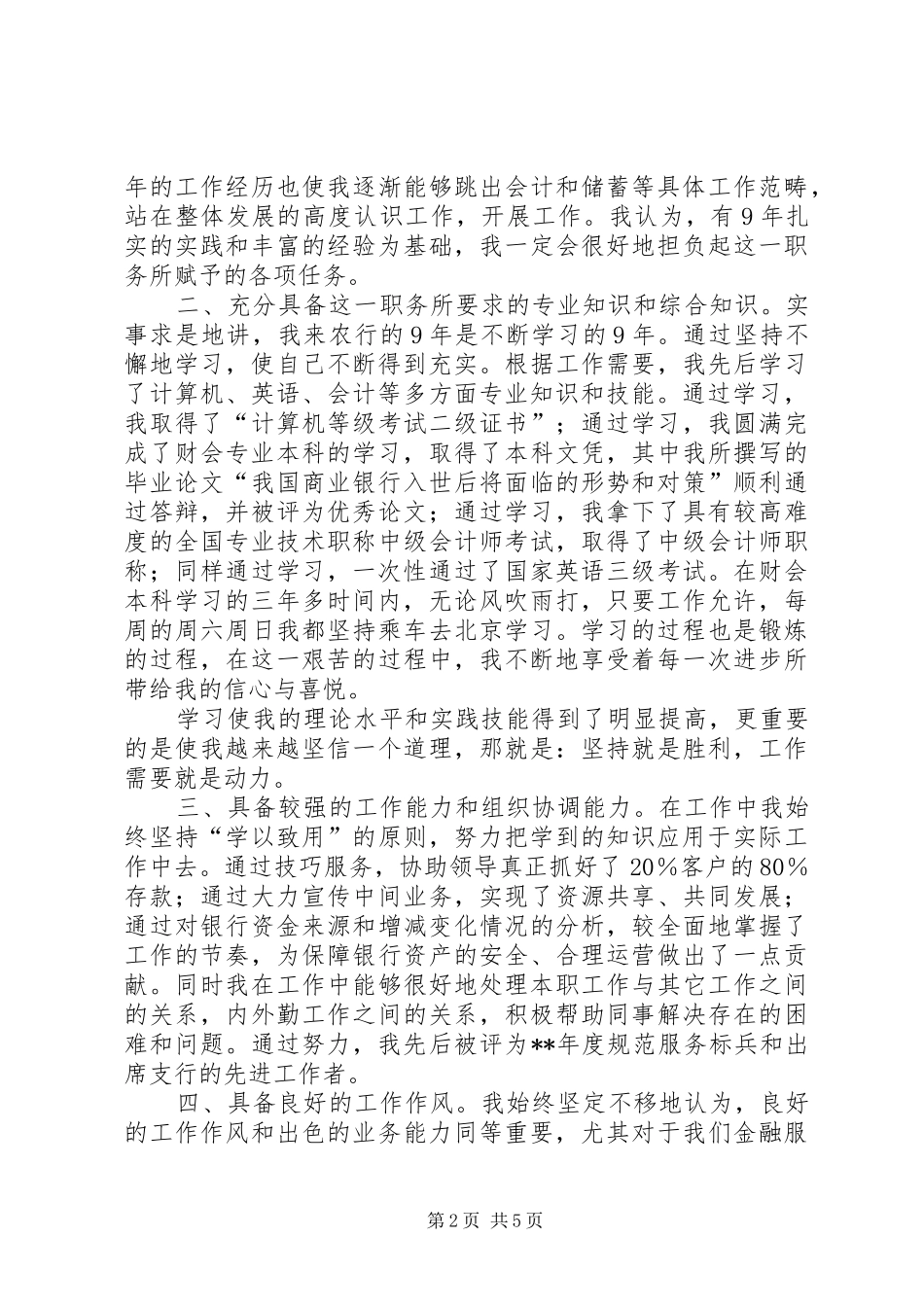 银行内勤管理竟聘演讲稿范文_第2页