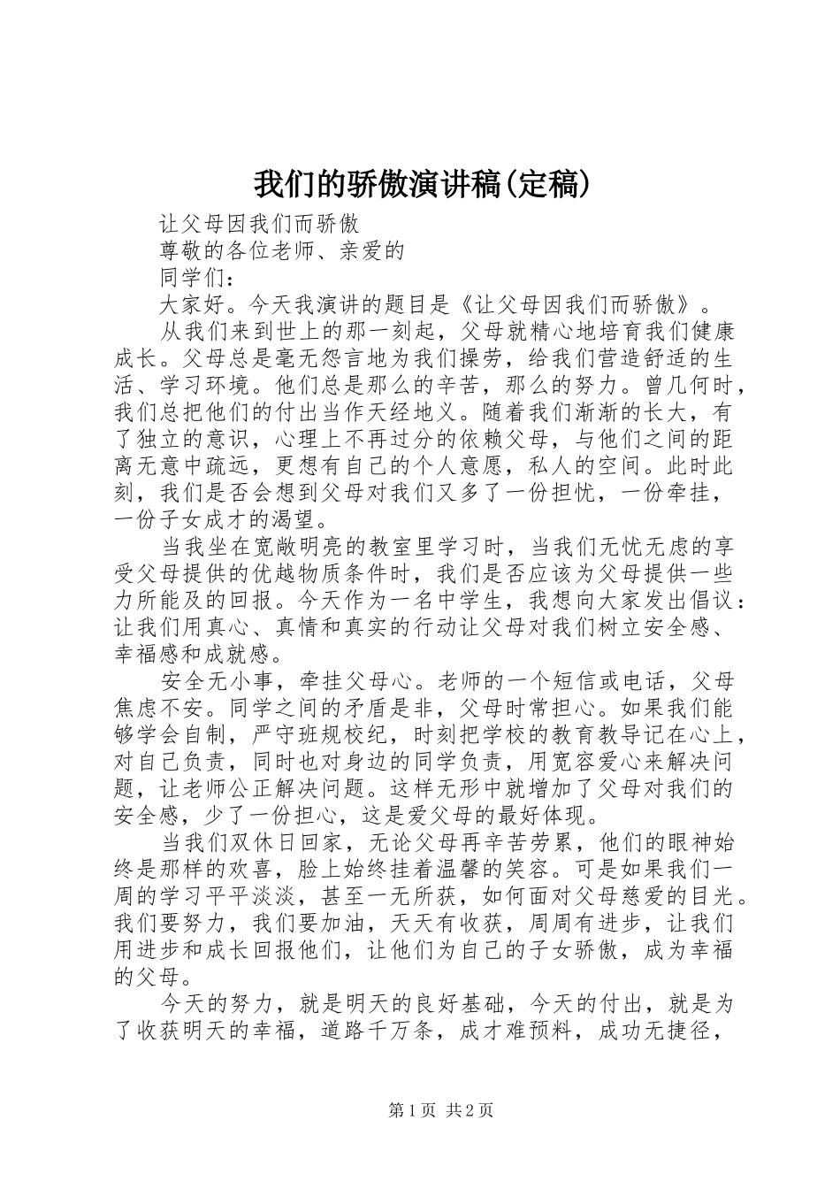 我们的骄傲演讲致辞(定稿)_第1页