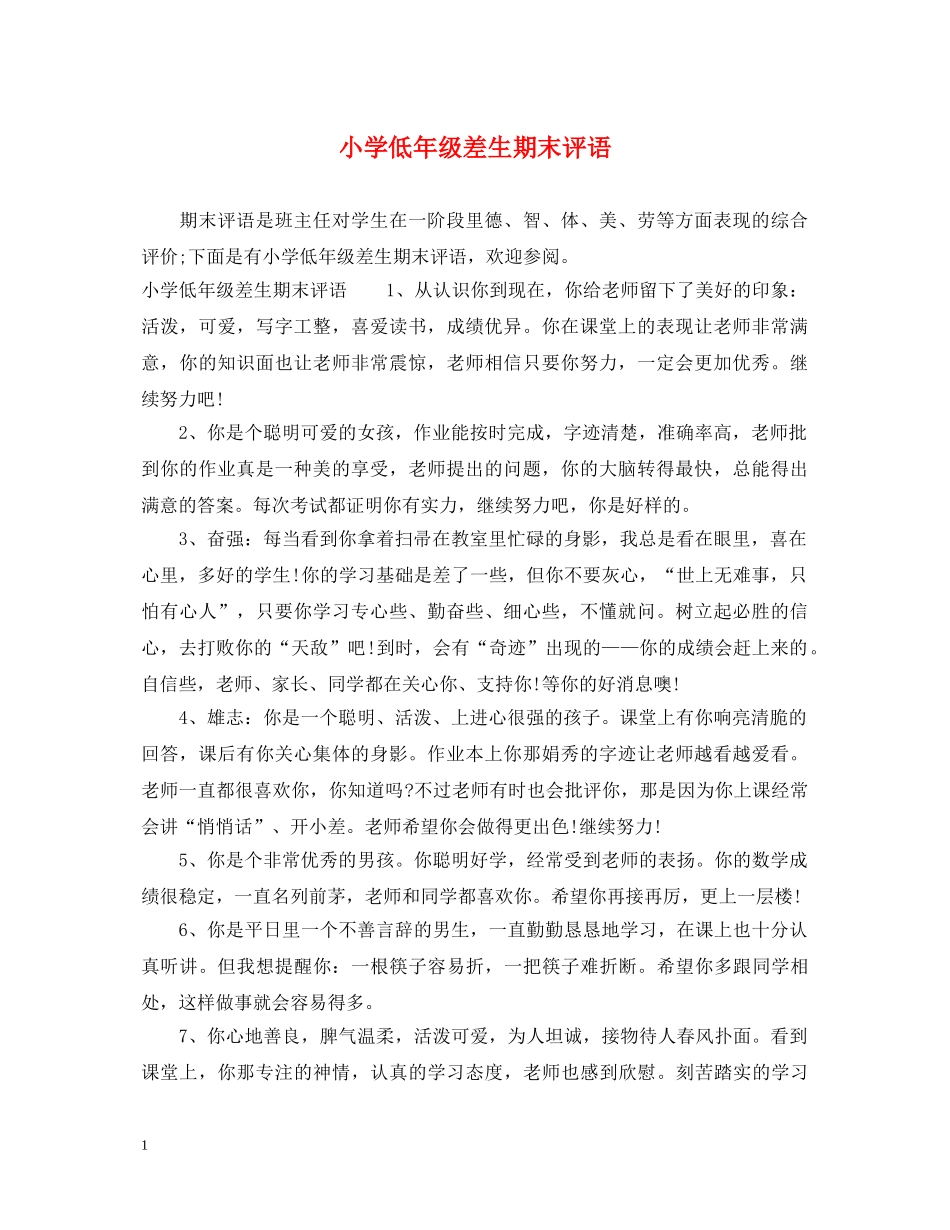 小学低年级差生期末评语 _第1页