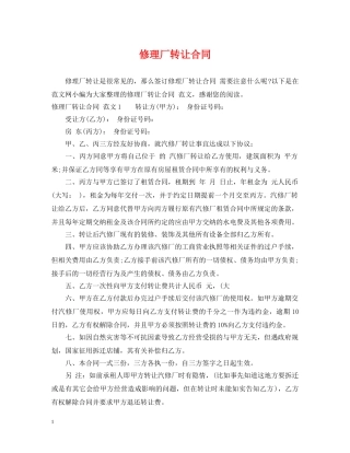 修理厂转让合同