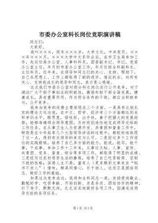 市委办公室科长岗位竞职演讲