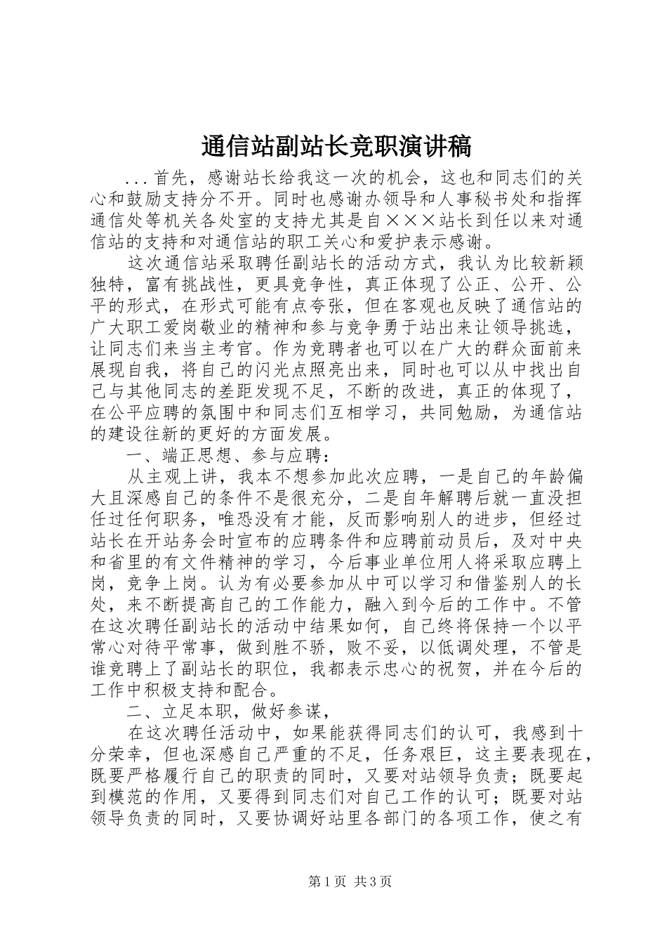 通信站副站长竞职演讲稿范文集锦_第1页