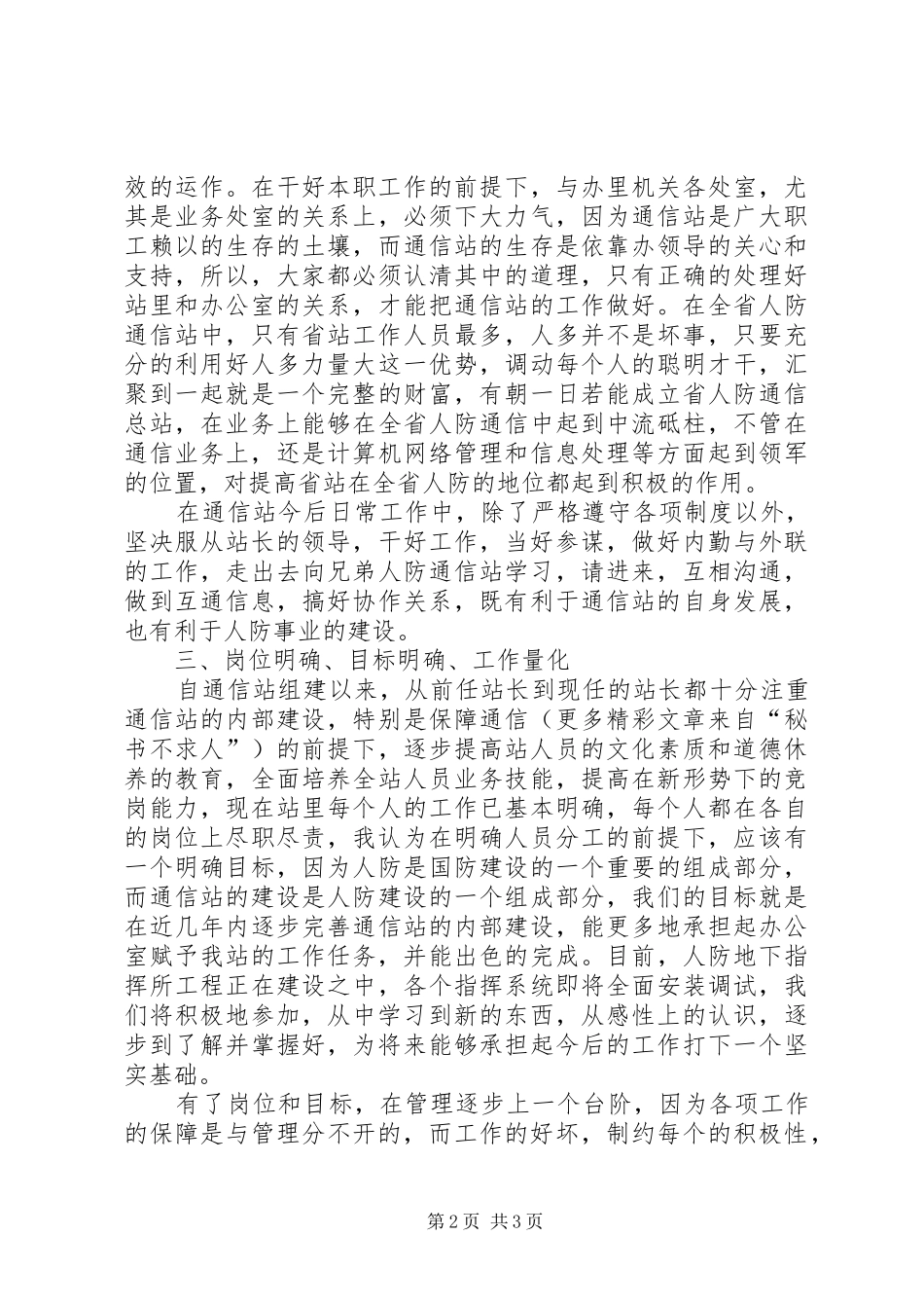 通信站副站长竞职演讲稿范文集锦_第2页