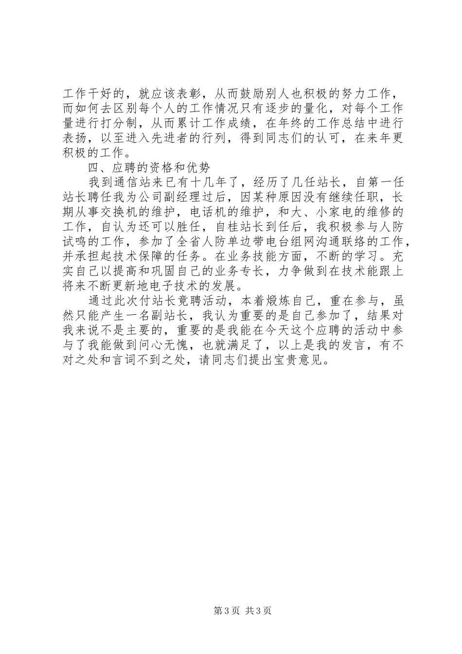 通信站副站长竞职演讲稿范文集锦_第3页