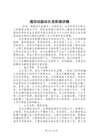 通信站副站长竞职演讲稿范文集锦