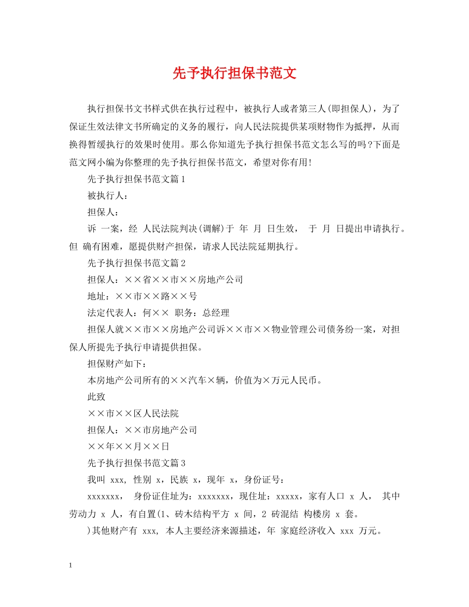 先予执行担保书范文_第1页