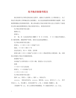先予执行担保书范文