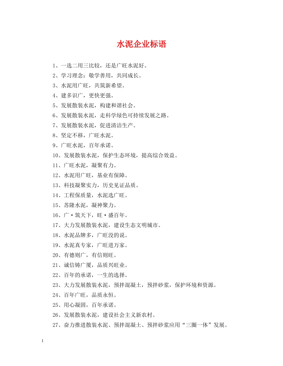 水泥企业标语 _第1页