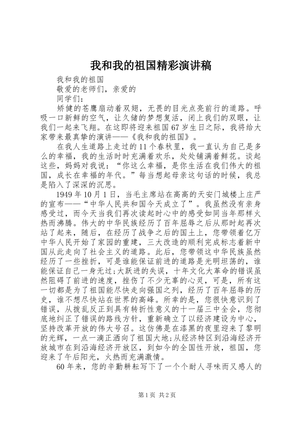 我和我的祖国精彩演讲稿范文_第1页