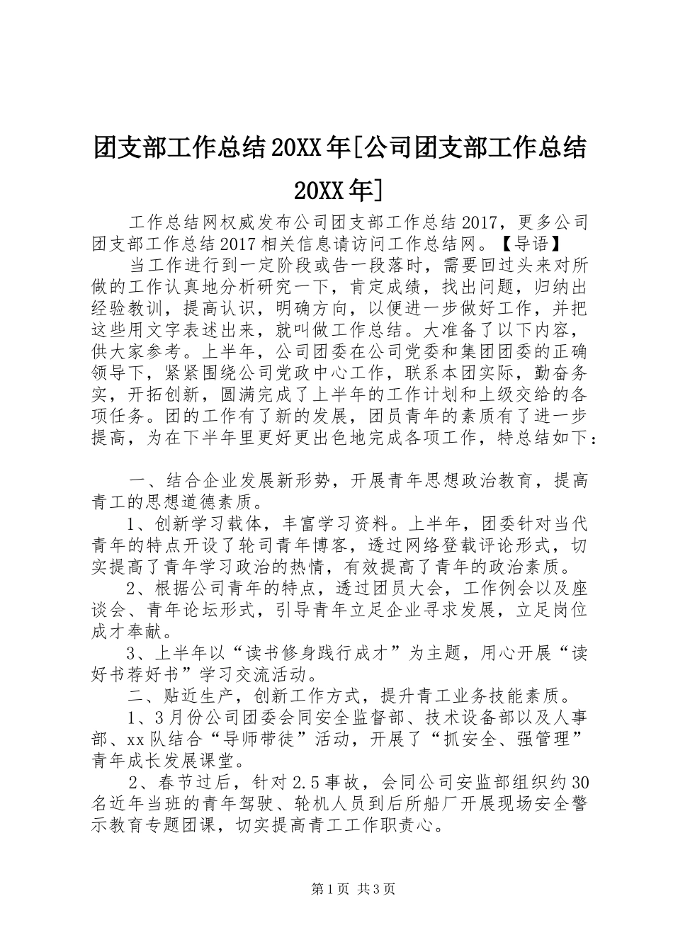 团支部工作总结20XX年[公司团支部工作总结20XX年]_第1页