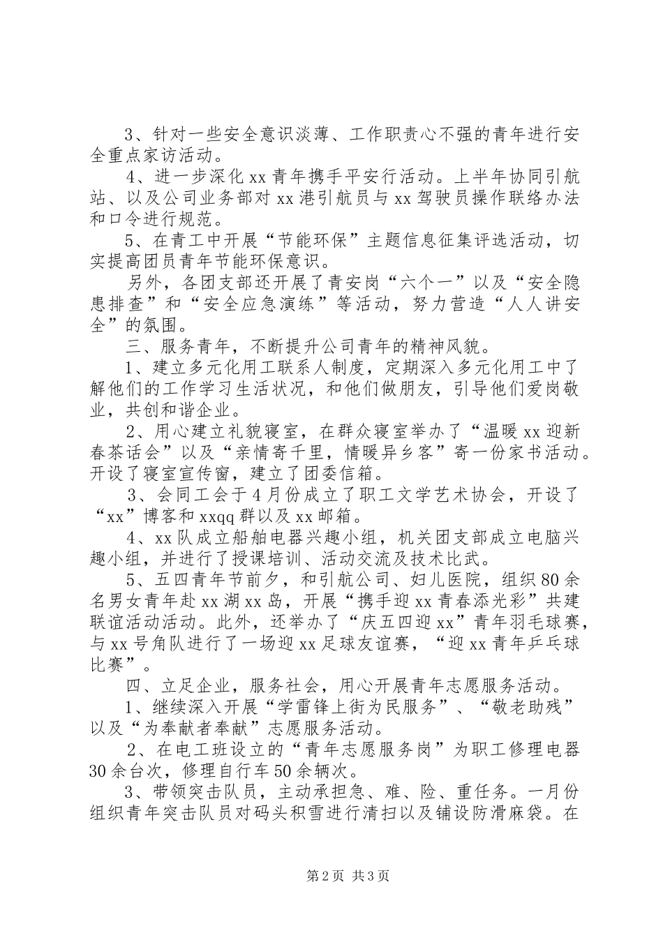 团支部工作总结20XX年[公司团支部工作总结20XX年]_第2页