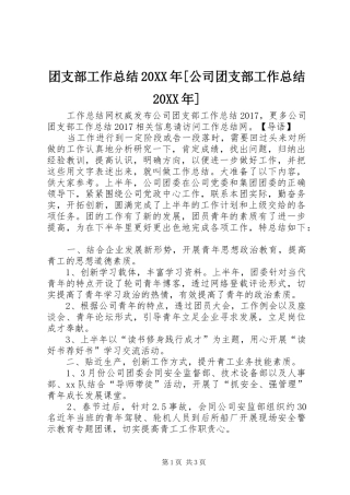 团支部工作总结20XX年[公司团支部工作总结20XX年]