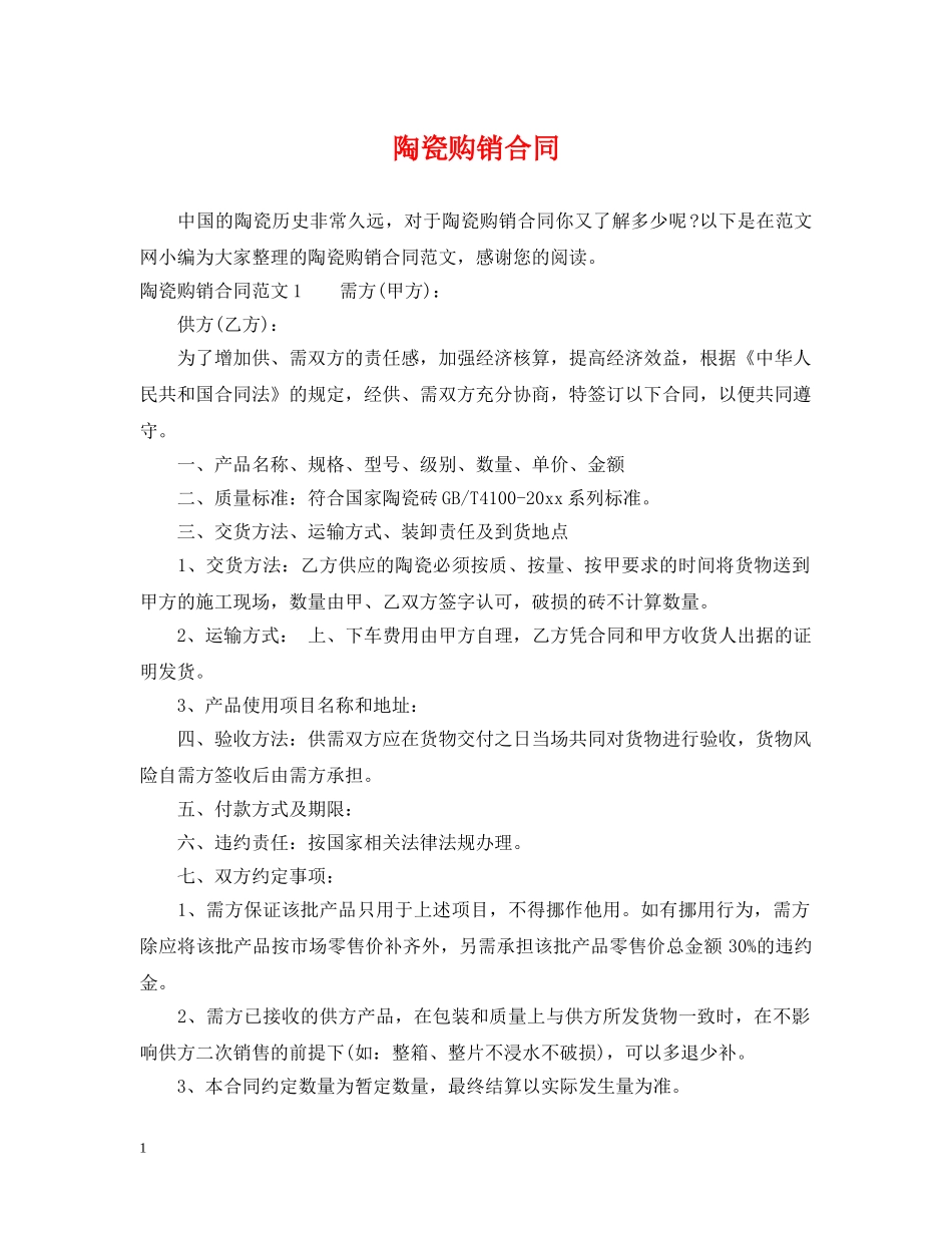 陶瓷购销合同 _第1页