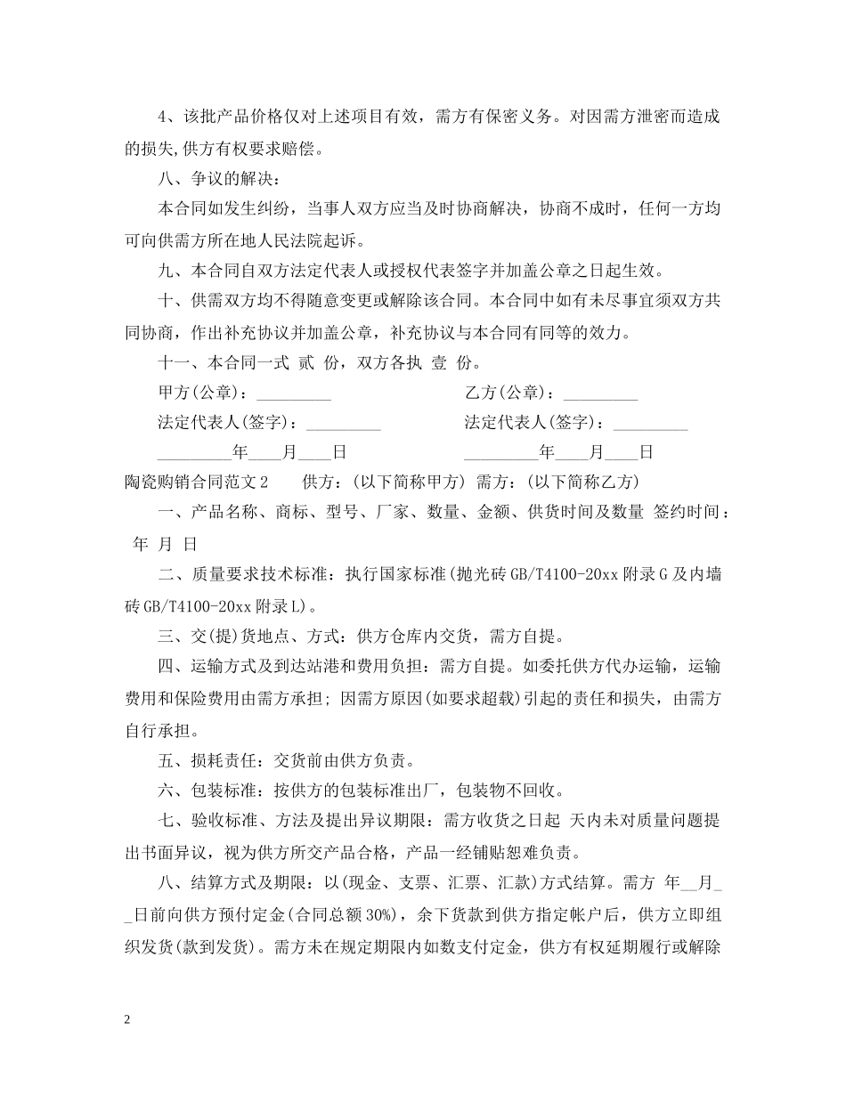 陶瓷购销合同 _第2页