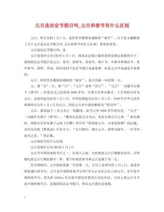 元旦是法定节假日吗_元旦和春节有什么区别