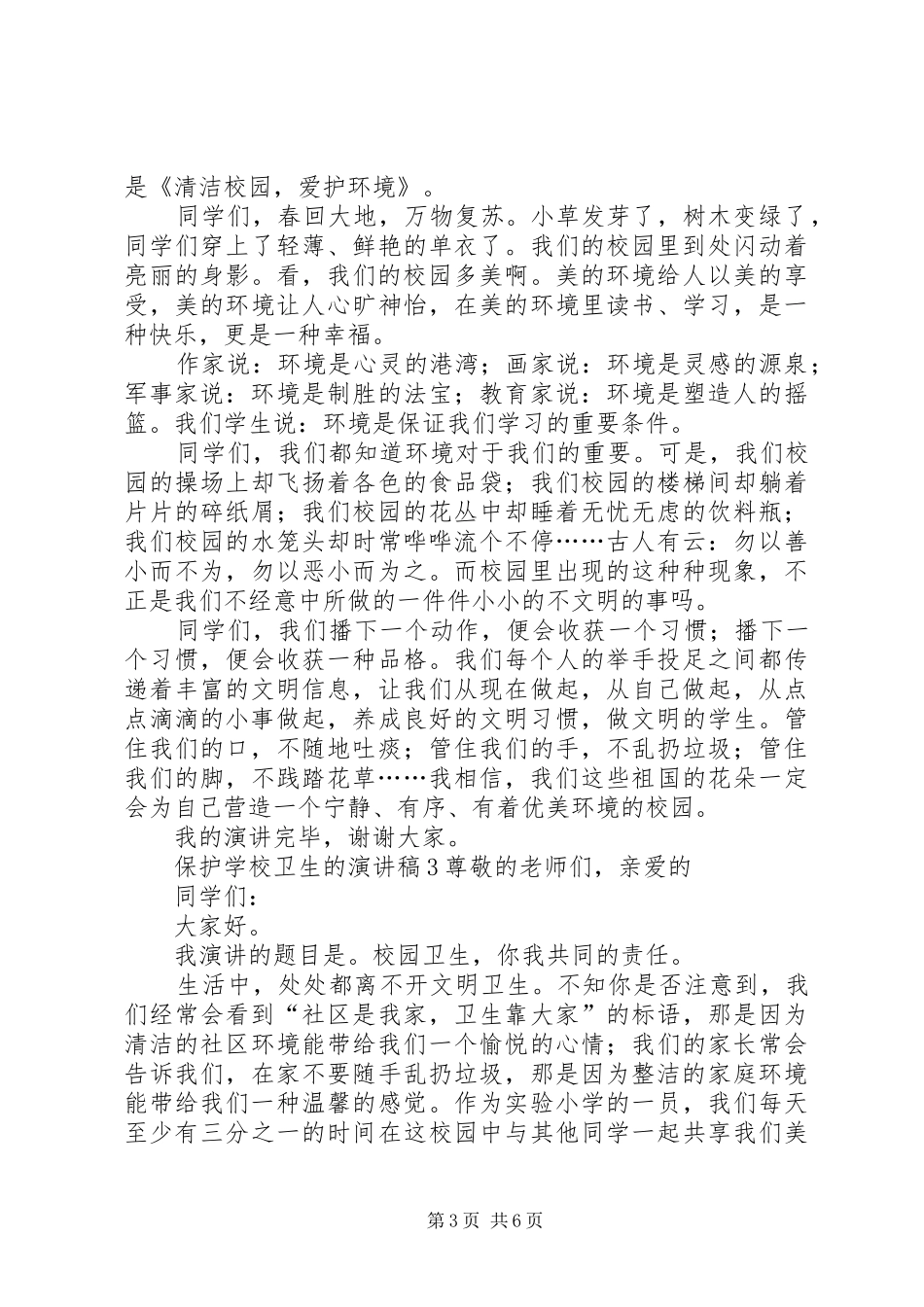 学校卫生的演讲稿范文_第3页