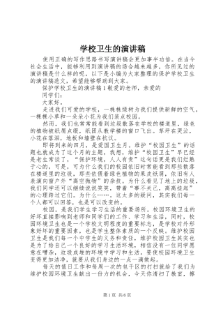 学校卫生的演讲稿范文