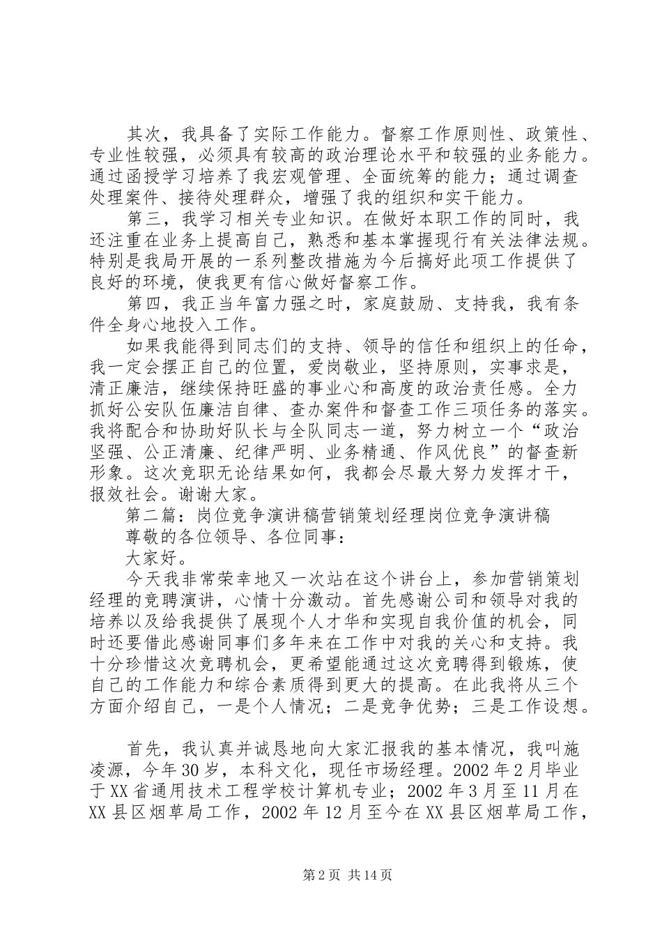 竞争岗位演讲稿范文_第2页