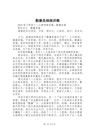 勤廉是福演讲范文