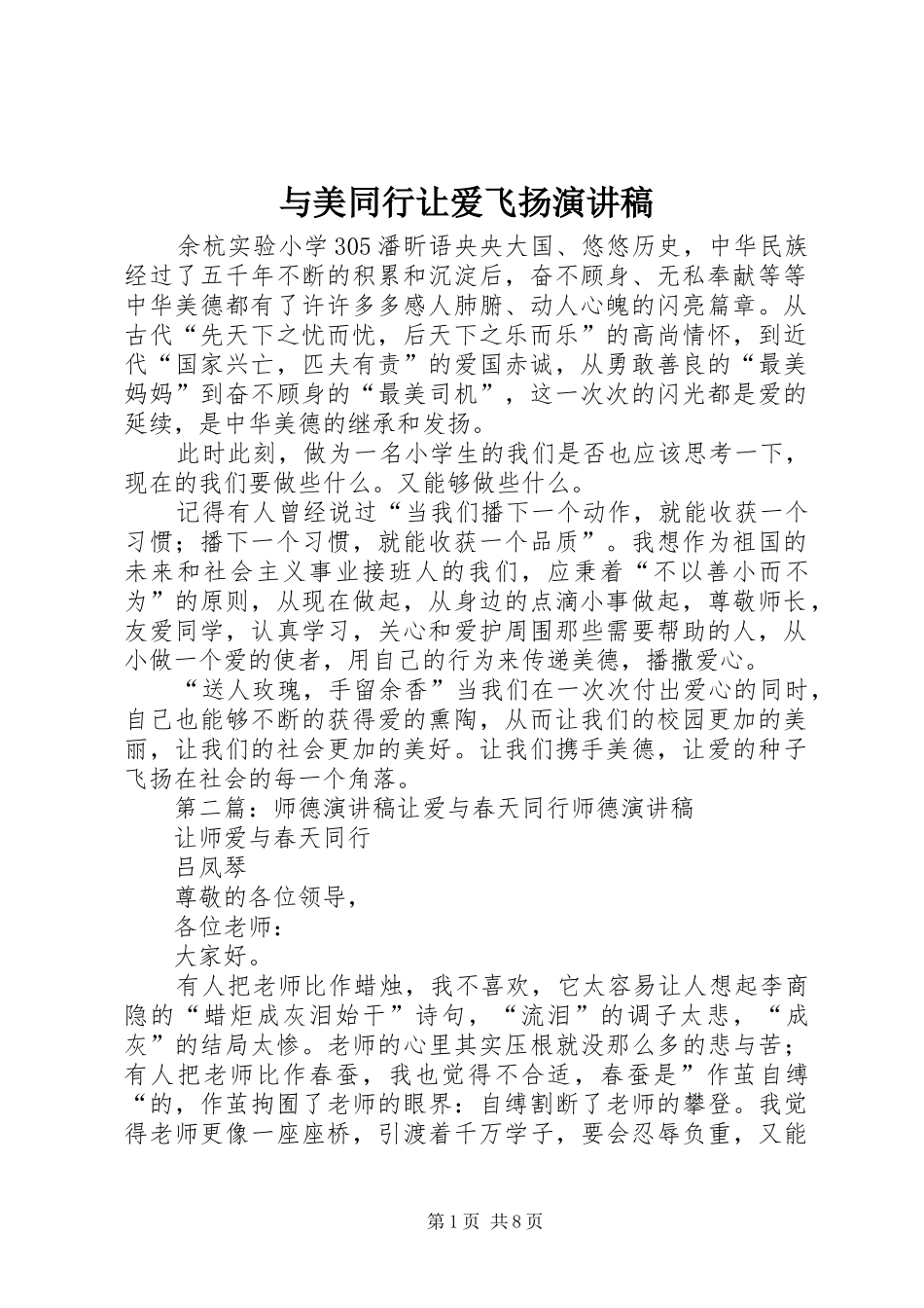 与美同行让爱飞扬演讲稿范文_第1页