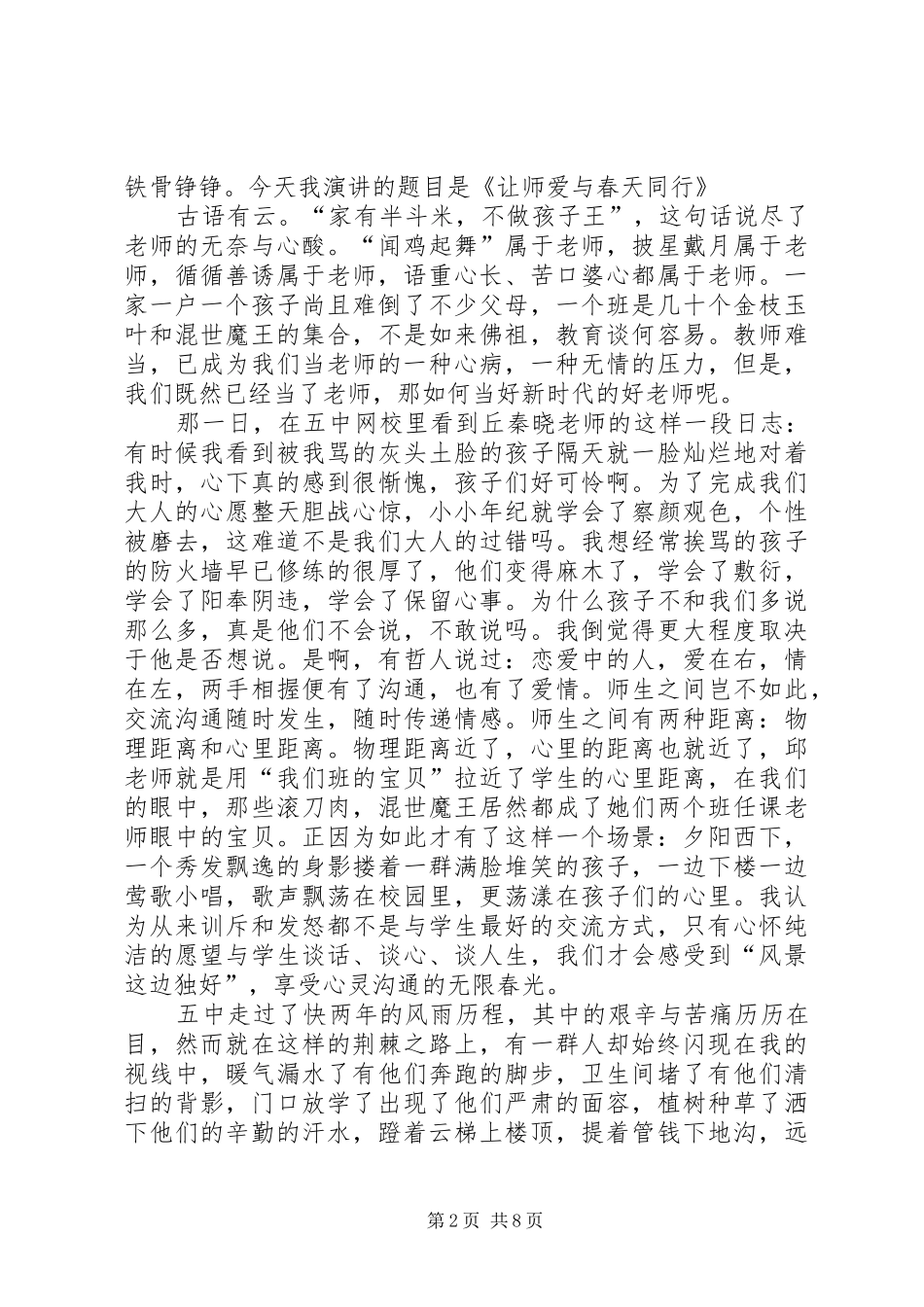 与美同行让爱飞扬演讲稿范文_第2页