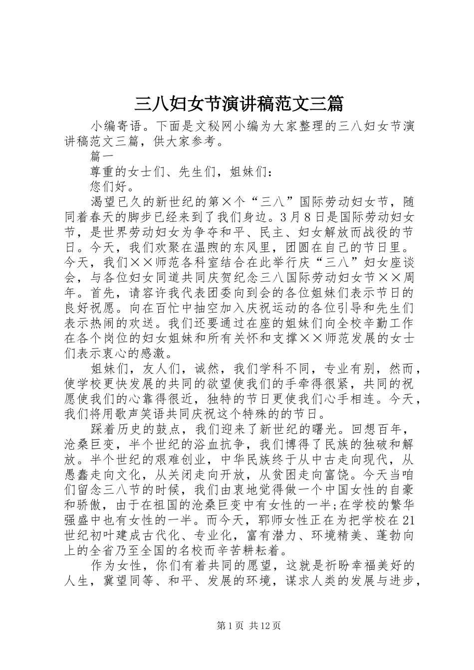 三八妇女节演讲稿三篇_第1页