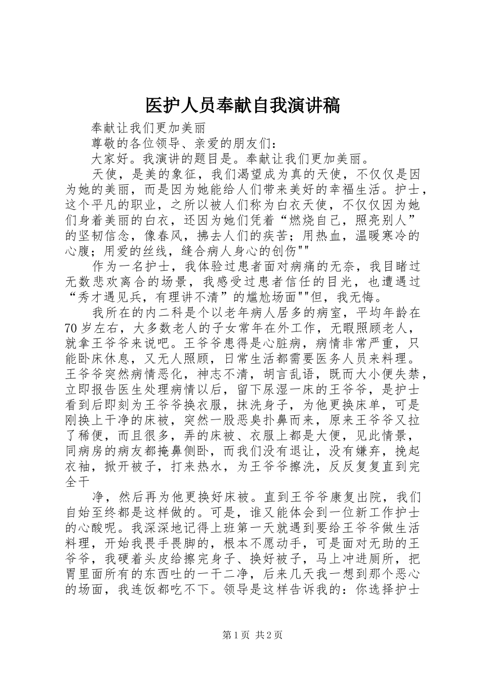 医护人员奉献自我演讲_第1页