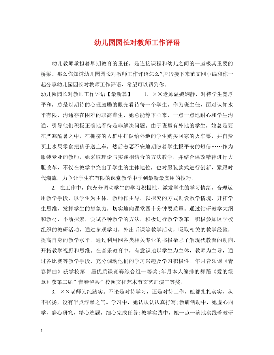 幼儿园园长对教师工作评语 _第1页