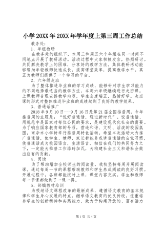 小学20XX年20XX年学年度上第三周工作总结 
