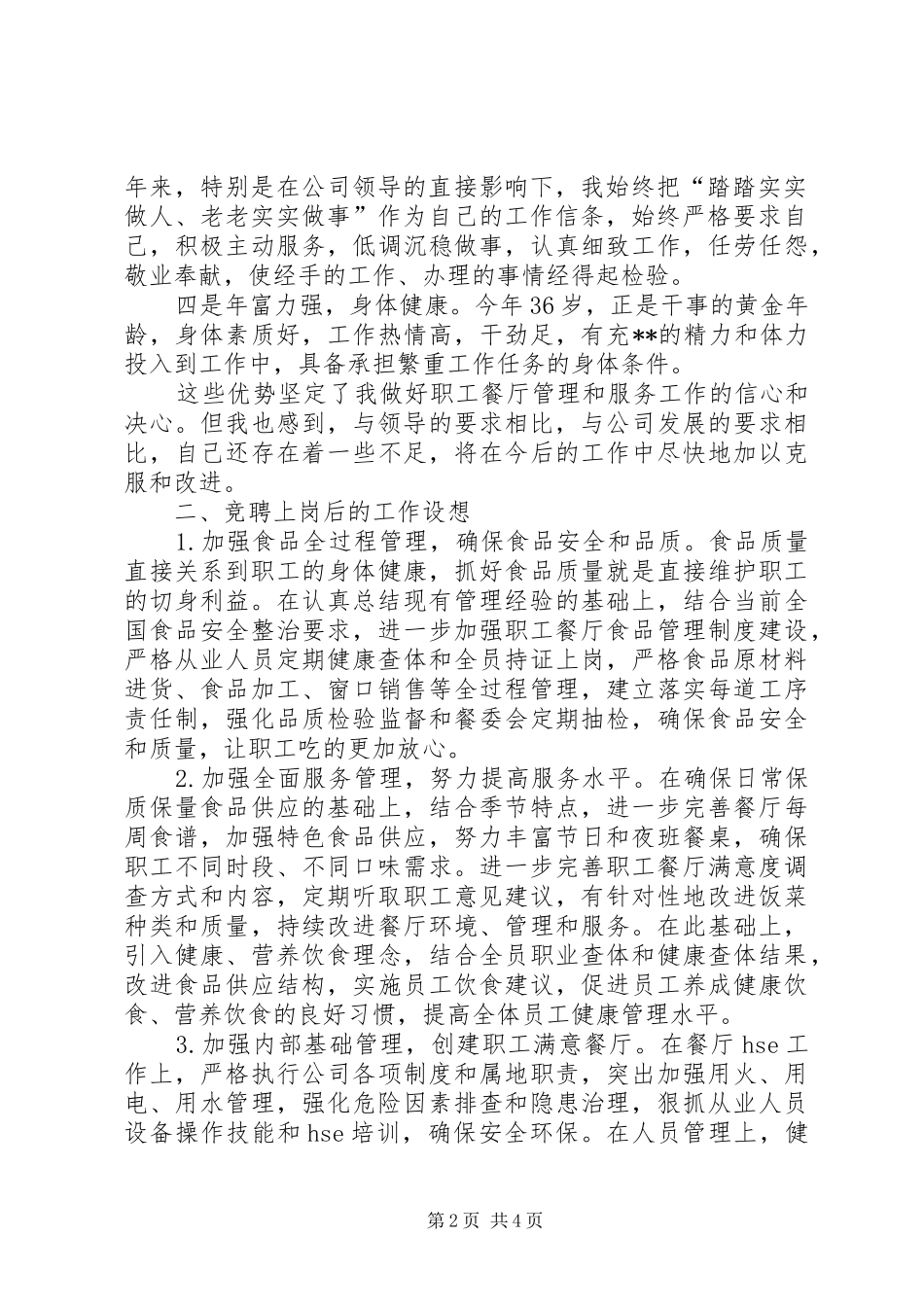 综合服务中心副主任岗位竞聘演讲致辞稿_第2页