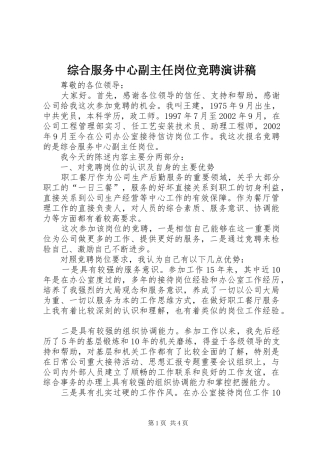 综合服务中心副主任岗位竞聘演讲致辞稿