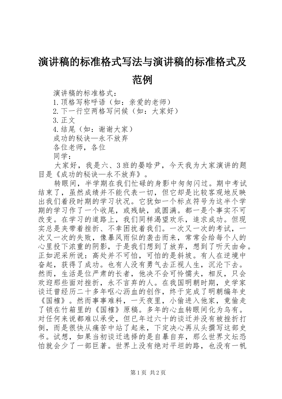 演讲致辞的标准格式写法与演讲致辞的标准格式及范例_第1页