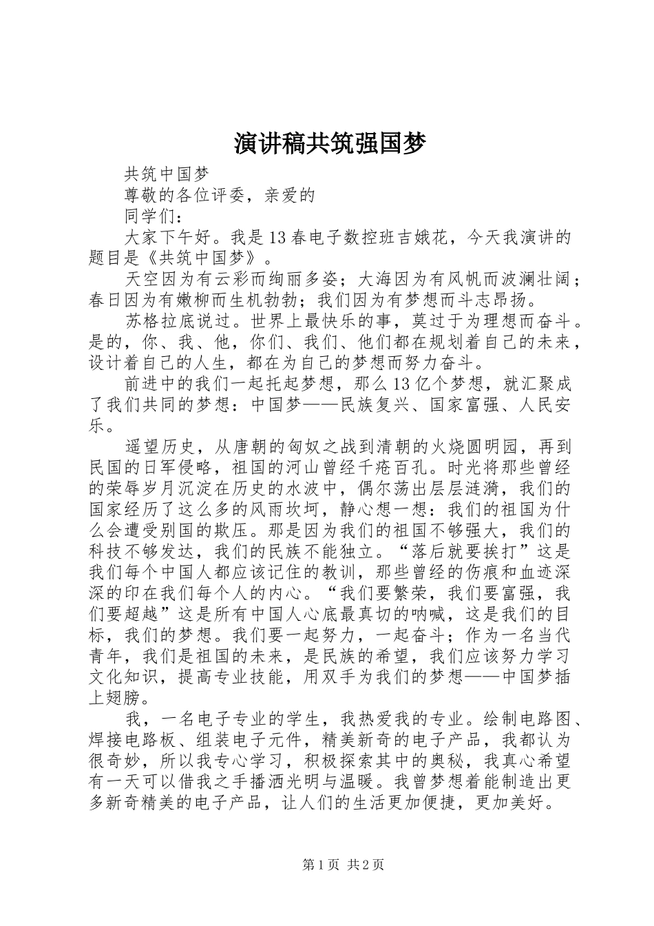 致辞演讲稿共筑强国梦_第1页