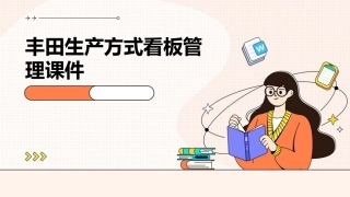丰田生产方式看板管理课件