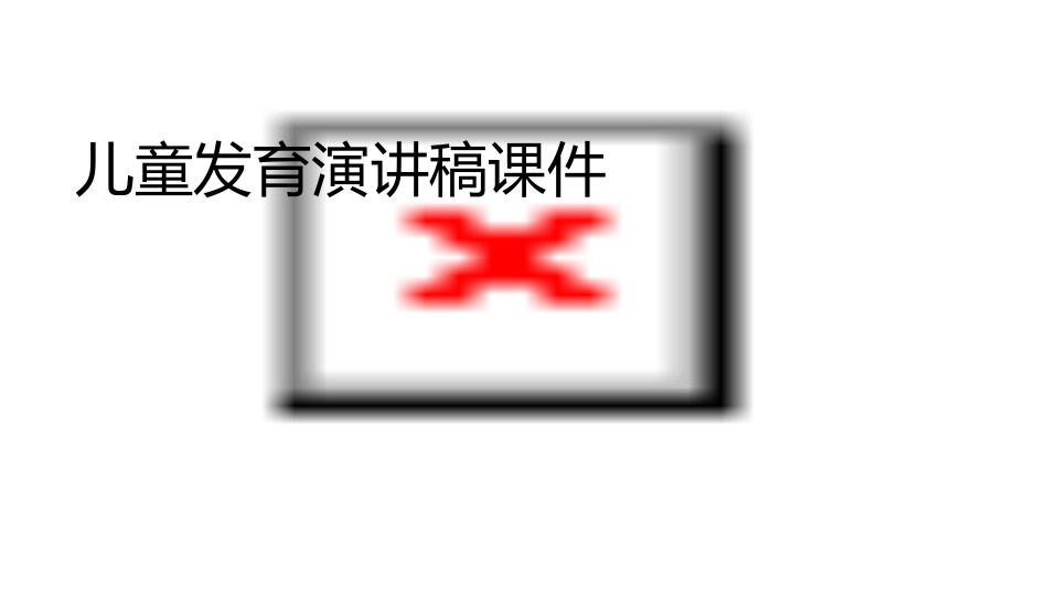 儿童发育演讲稿课件1_第1页