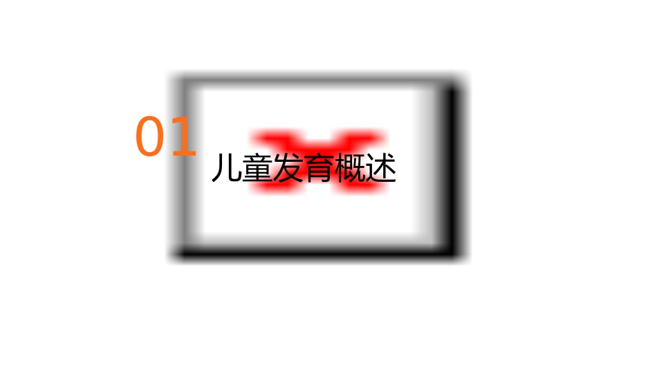 儿童发育演讲稿课件1_第3页