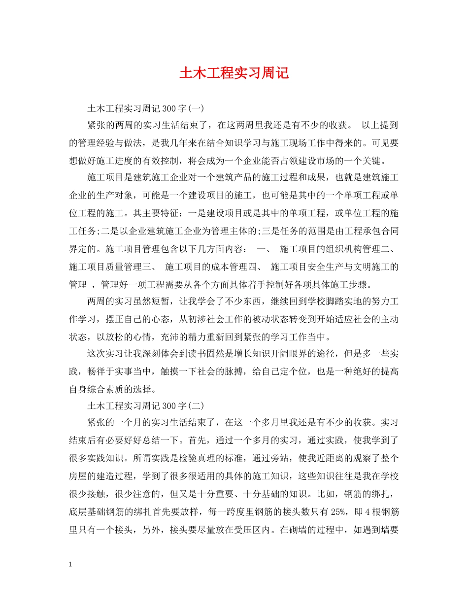 土木工程实习周记 _第1页