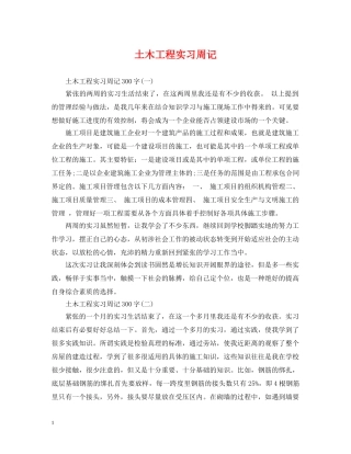 土木工程实习周记 