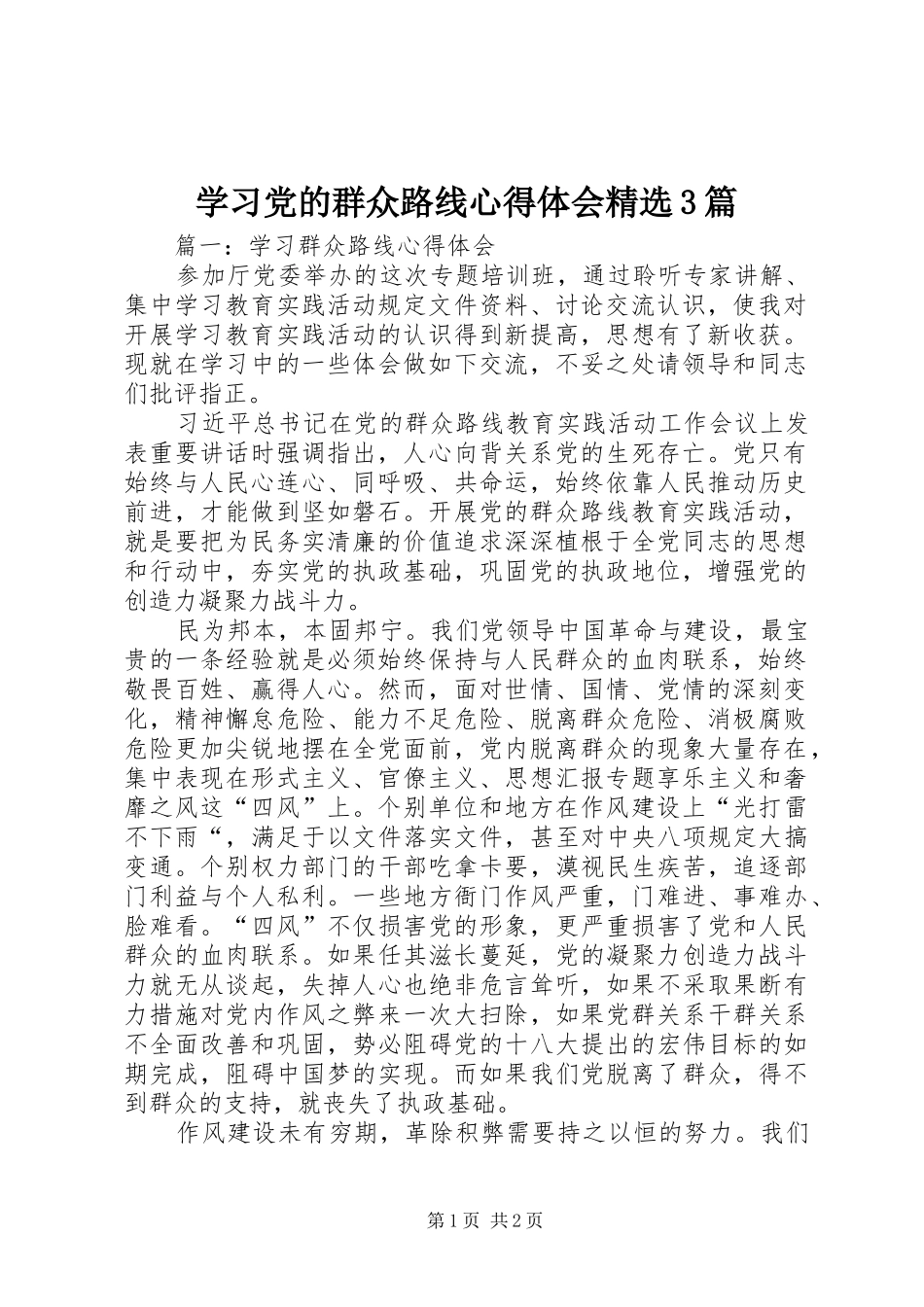 学习党的群众路线体会心得精选3篇_第1页