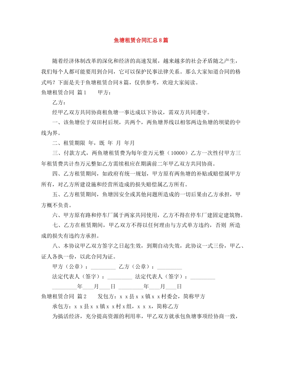 鱼塘租赁合同汇总8篇 _第1页